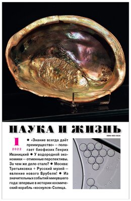 Журнал "Наука и жизнь" - январь 2022