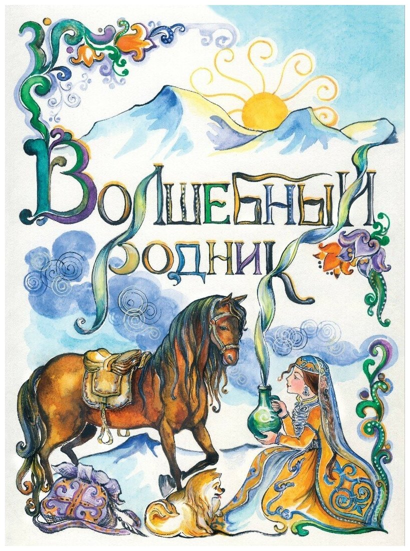 Волшебный родник (Начесова) - фото №1