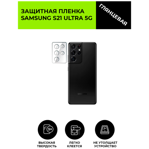 Глянцевая защитная плёнка для объектива на смартфон SAMSUNG S21 Ultra 5G , не стекло, на объектив, на камеру.