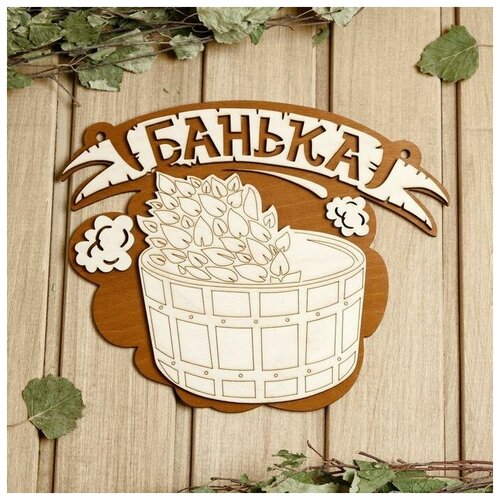Табличка для бани 265215 см Банька запарник 643₽