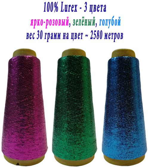 Нить lurex люрекс 1/69 - толщ. 0,37 мм - набор цветов МХ-311 ярко-розовый, MX-310 зеленый, MX-307 голубой - 90 грамм на конусах