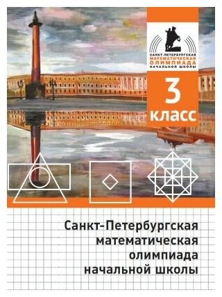 Санкт-Петербургская математическая олимпиада начальной школы. 3 класс. (2-е, исправленное и дополненное)