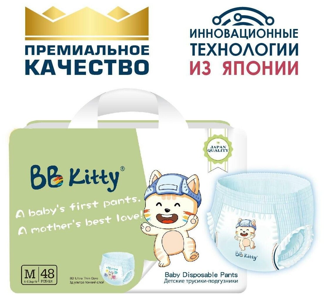 Подгузники трусики BB Kitty Премиум размер M (6-11кг) 48шт