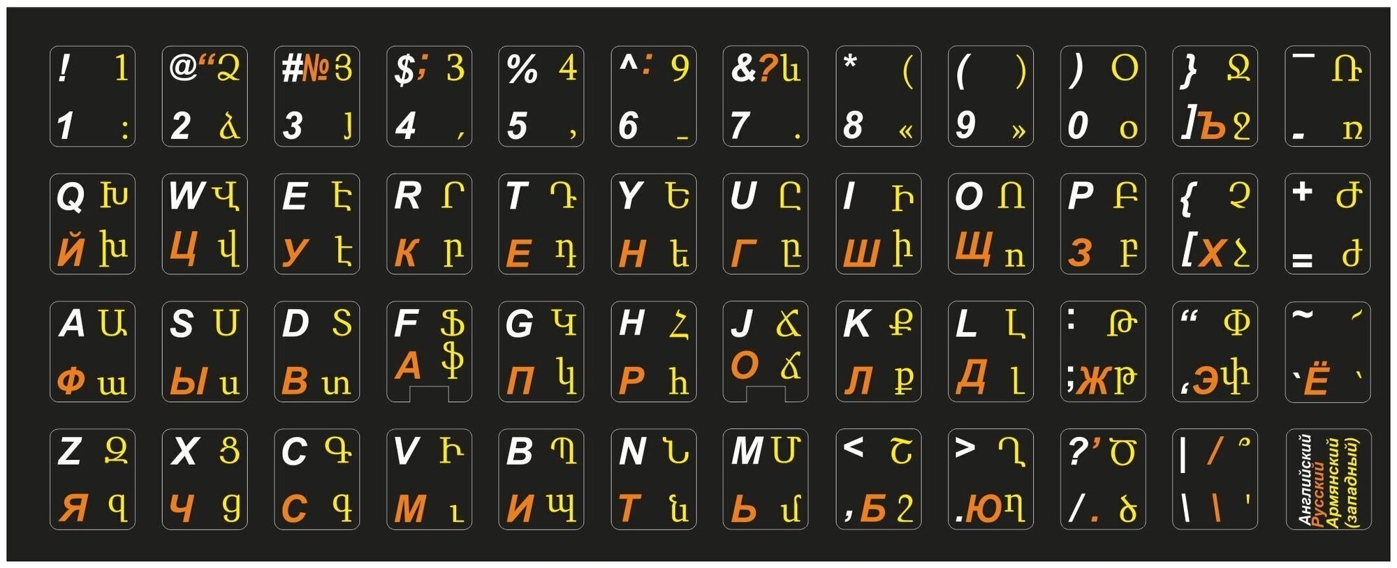 Армянские, Английские, Русские наклейки на клавиатуру 11x13 мм (Западная раскладка)