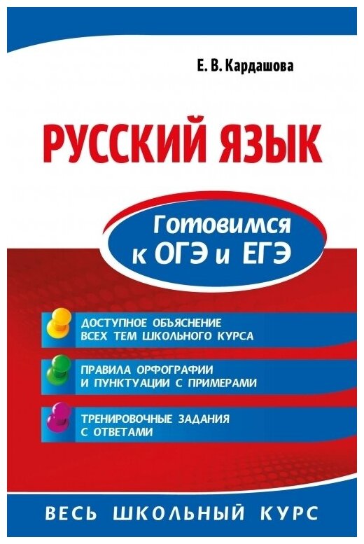 Русский язык. Готовимся к ОГЭ и ЕГЭ - фото №17