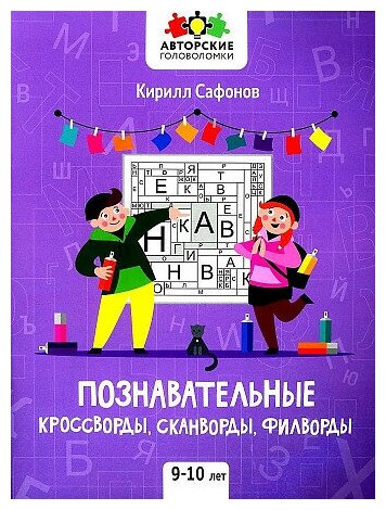 Сафонов К. В. Познавательные кроссворды, сканворды, филворды: 9-10 лет