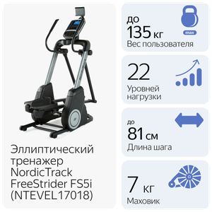 NordicTrack FreeStrider FS5i NTEVEL17018