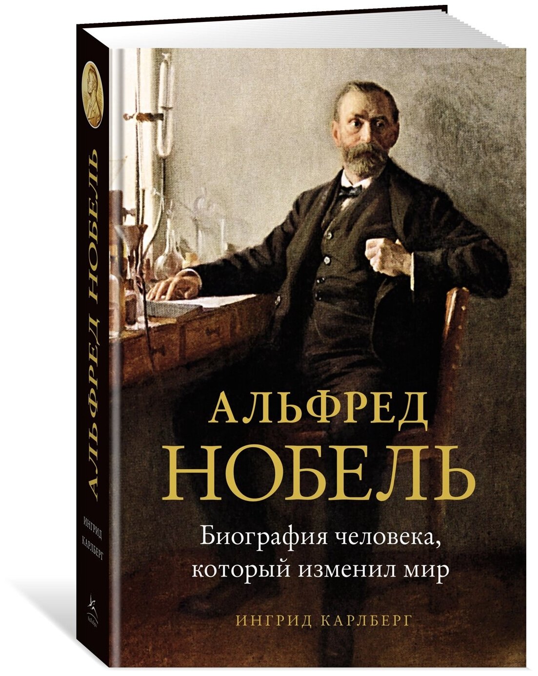 Книга Альфред Нобель. Биография человека, который изменил мир