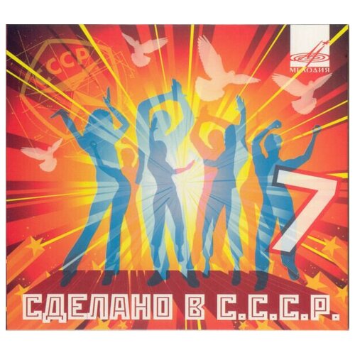 audio cd сделано в ссср 3 хиты 80 х AUDIO CD Сделано В СССР 7. 1 CD