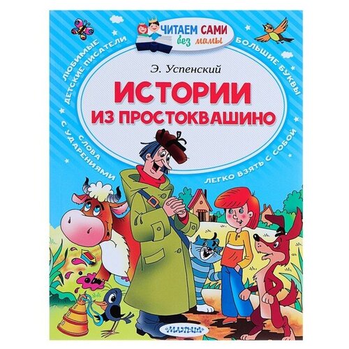 «Истории из Простоквашино», Успенский Э. Н. сам читаю по слогам маленькие истории про простоквашино успенский э н