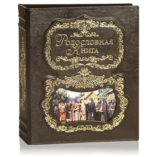 Родословная книга 