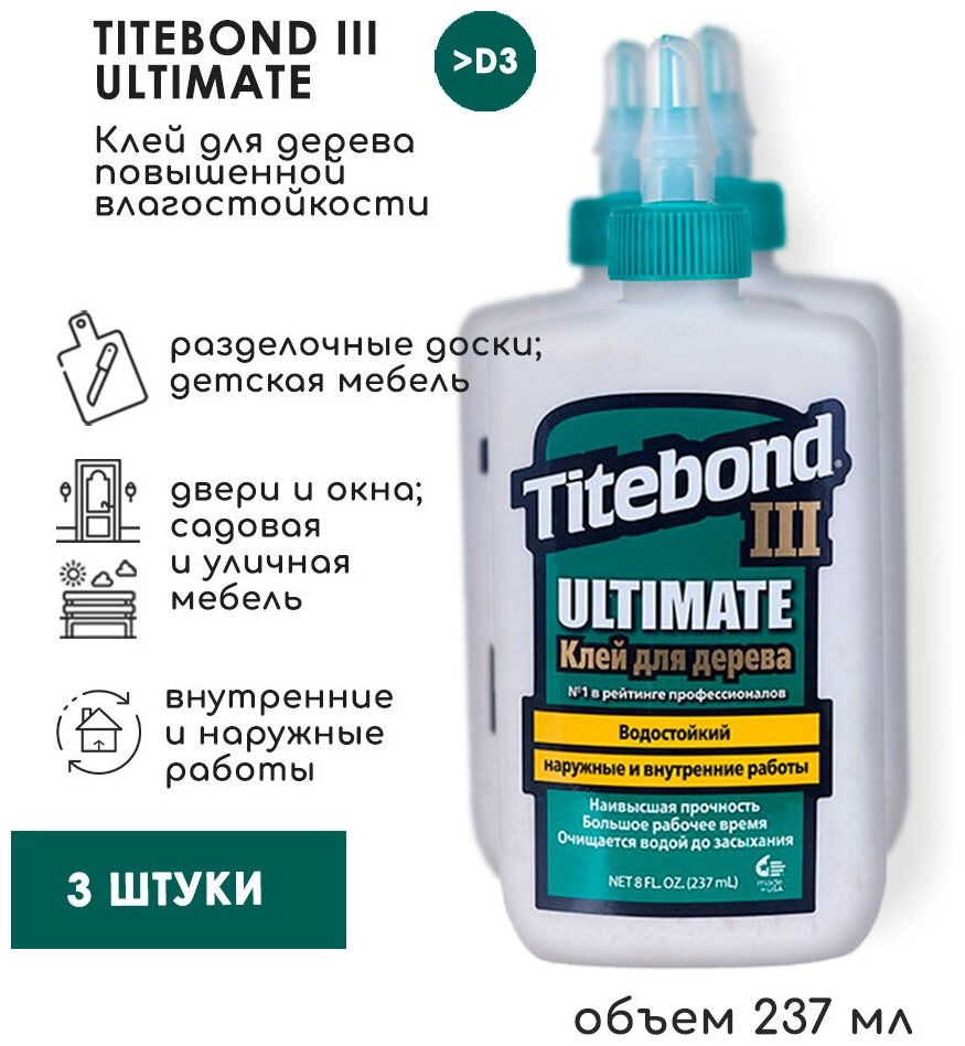 Столярный ПВА клей Titebond III Ultimate повышенной влагостойкости, 237 мл, 3 штуки