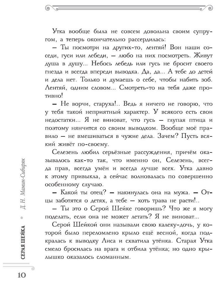 Хрестоматия. Практикум. Развиваем навык смыслового чтения. Д.Н. Мамин-Сибиряк. Серая шейка. Сказки и рассказы. 1 класс - фото №4