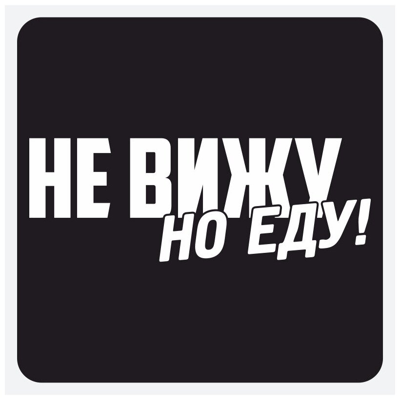 Наклейка "Не вижу но еду" белая 30х10 см.