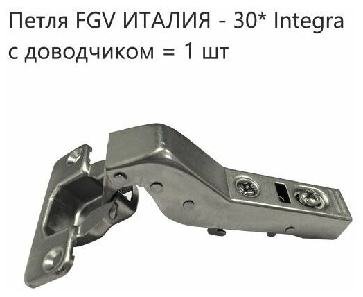 Петля мебельные FGV 30 Integra 2-Ways с доводчиком (1 шт. )