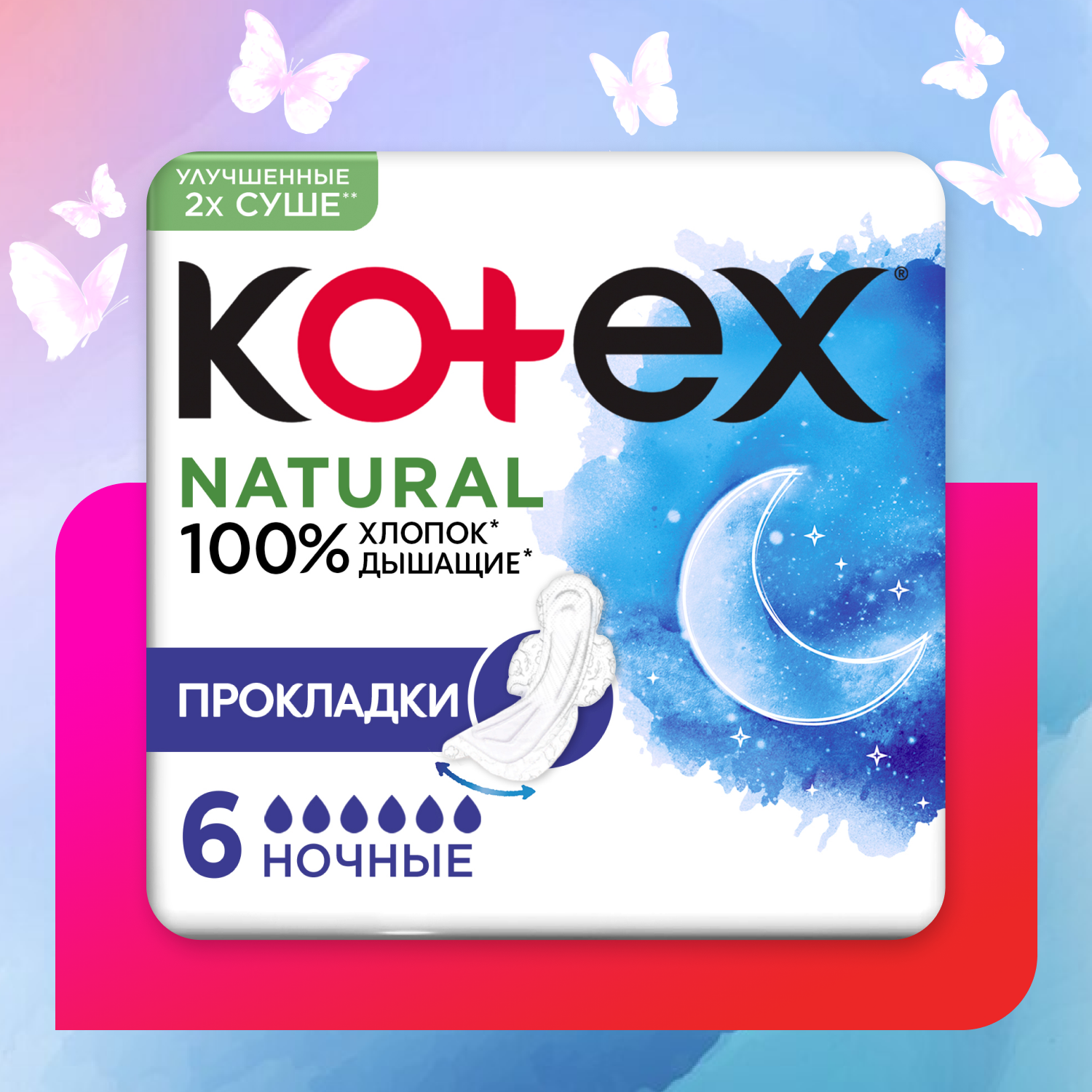 Kotex прокладки Natural ночные 6 капель