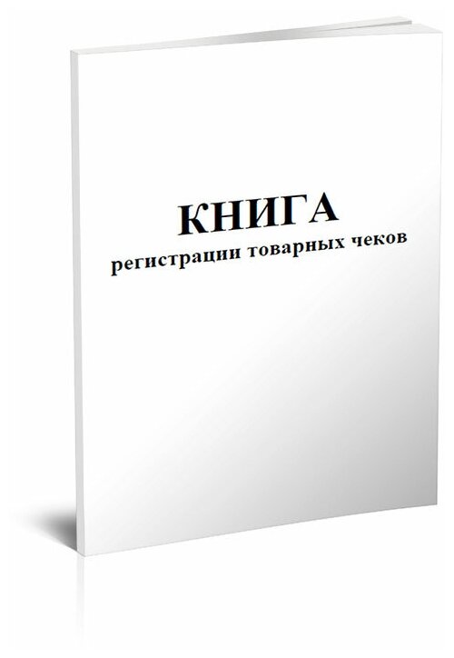 Книга регистрации товарных чеков, 60 стр, 1 журнал, А4 - ЦентрМаг