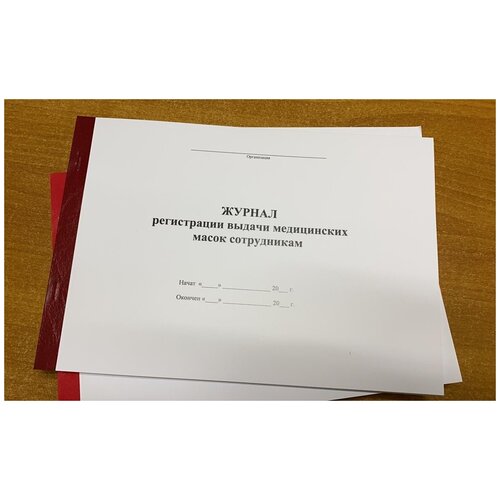 Журнал регистрации выдачи медицинских масок сотрудникам, 50 листов = 100 страниц