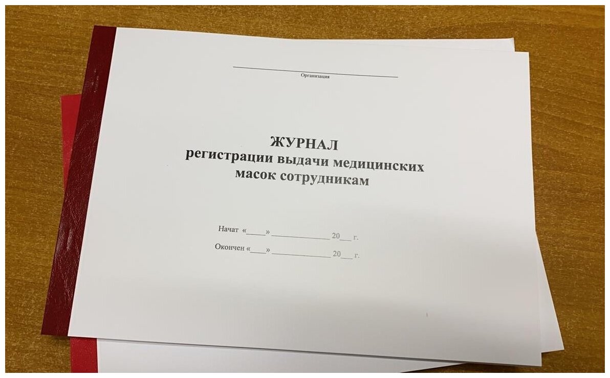 Журнал регистрации выдачи медицинских масок сотрудникам, 50 листов = 100 страниц