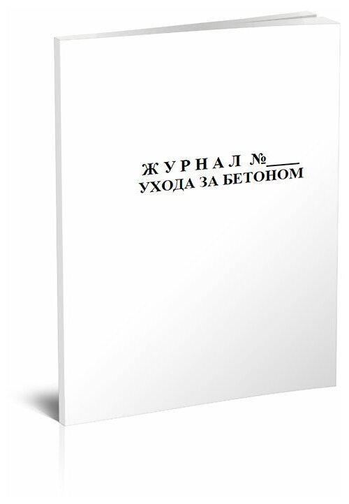 Журнал ухода за бетоном (Форма Ф-55), 60 стр, 1 журнал, А4 - ЦентрМаг