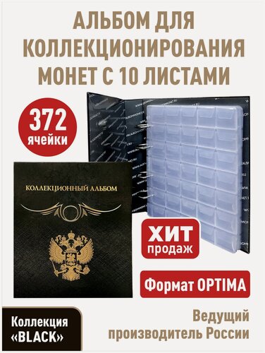 Изображение товара Альбом "коллекционный" для монет с 10 листами с "клапанами". Формат "OPTIMA". Коллекция "BLACK".