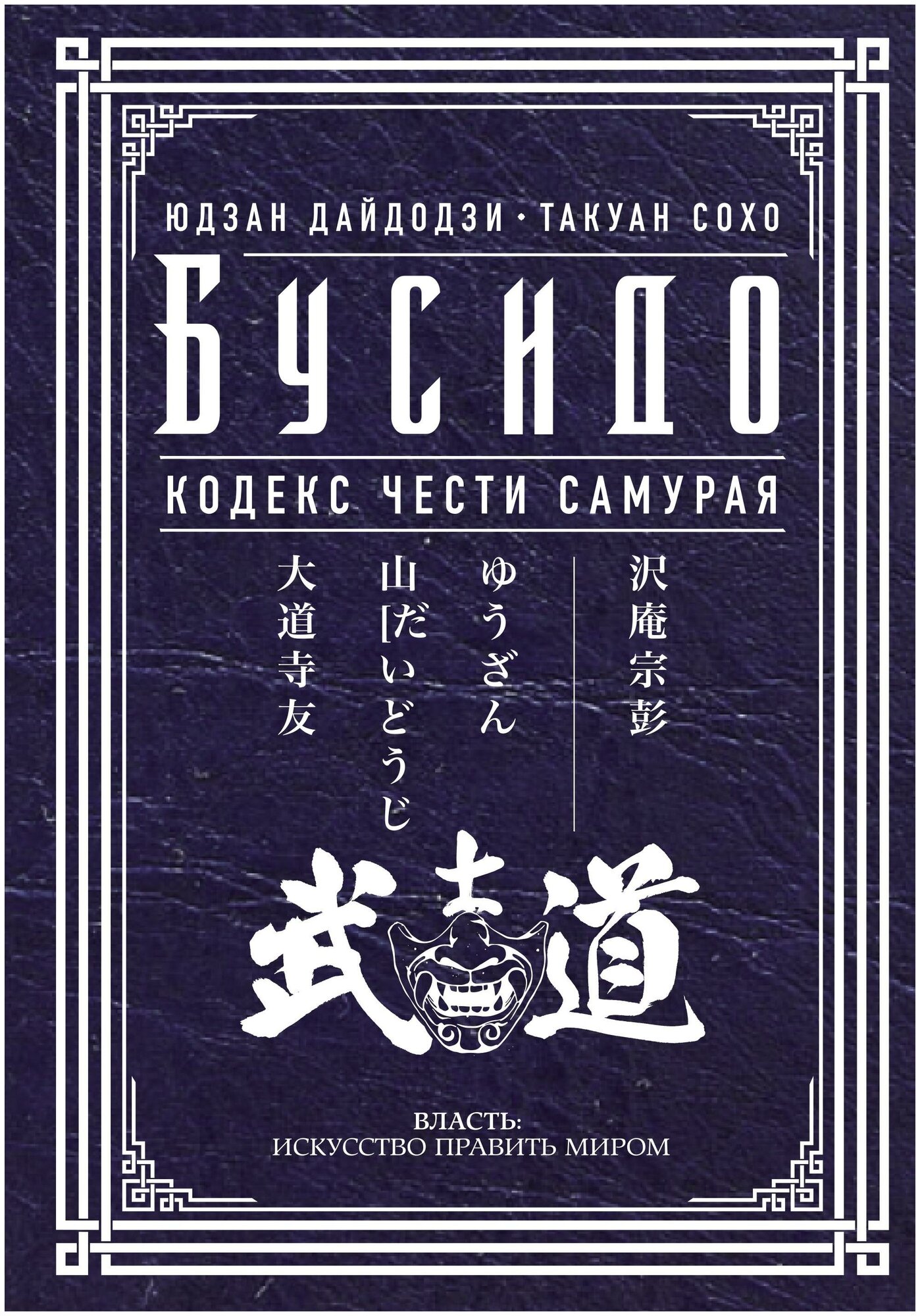 Бусидо. Кодекс чести самурая (Юдзан Дайдодзи, Такуан Сохо) - фото №1