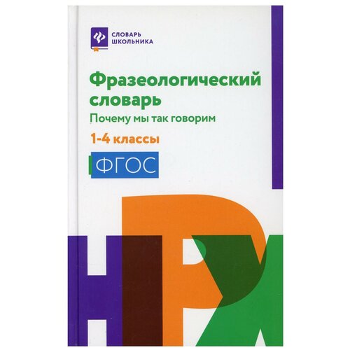 Фразеологический словарь: почему мы так говорим: 1-4 класс безденежных наталья вячеславовна фразеологический словарь почему мы так говорим 1 4 классы