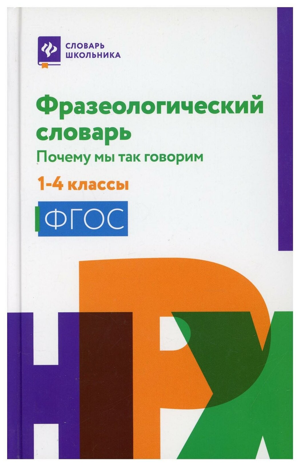 Фразеологический словарь: почему мы так говорим: 1-4 класс