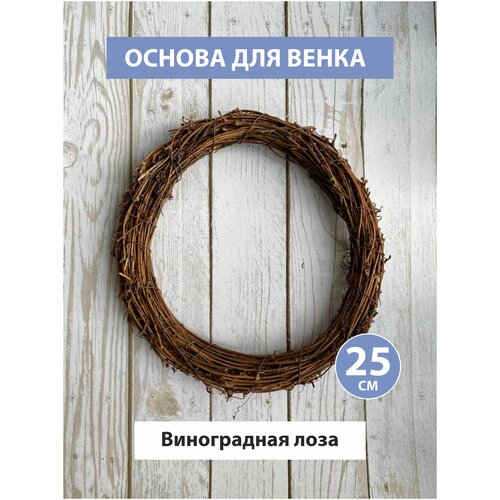 Венок из виноградной лозы 25 см