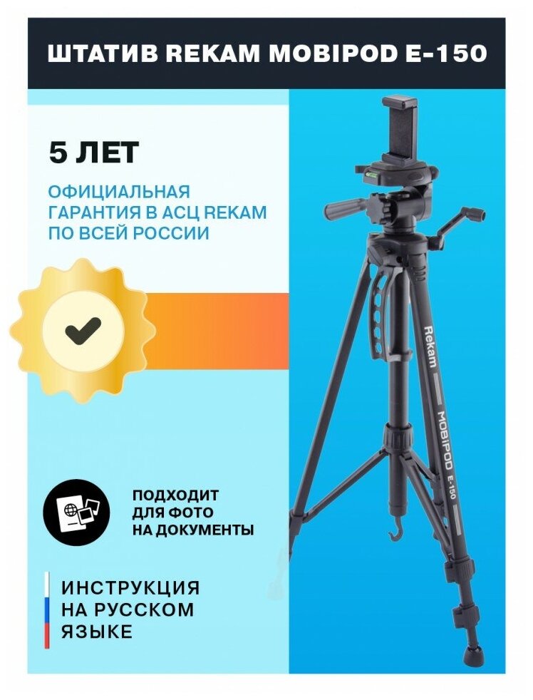 Штатив Rekam MOBIPOD E-150