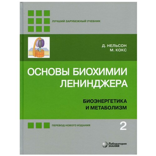 Основы биохимии Ленинджера. В 3-х томах. Том 2. Нельсон Д., Кокс М.
