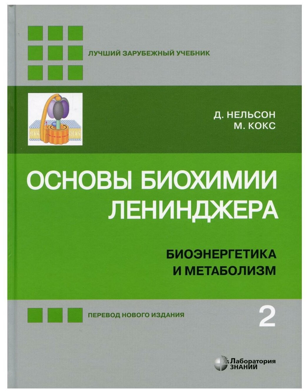 Основы биохимии Ленинджера. В 3 т. Т. 2: Биоэнергетика и метаболизм. 5-е изд, перераб. и доп