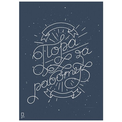 Мотивационный интерьерный постер мотиватор 