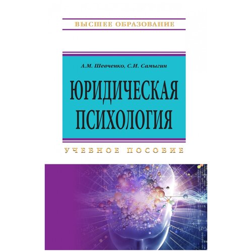 Шевченко А.М. "Юридическая психология. Учебное пособие"