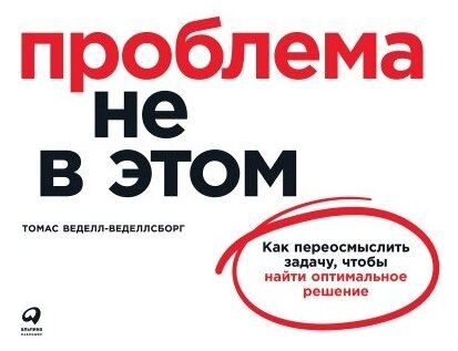 Проблема не в этом Как переосмыслить задачу чтобы найти оптимальное решение - фото №1