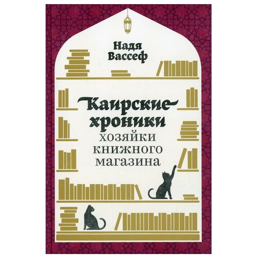 Каирские хроники хозяйки книжного магазина