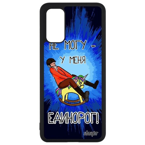 фото Красивый чехол на смартфон // samsung galaxy s20 // "не могу - у меня единорог!" рисунок комикс, utaupia, синий