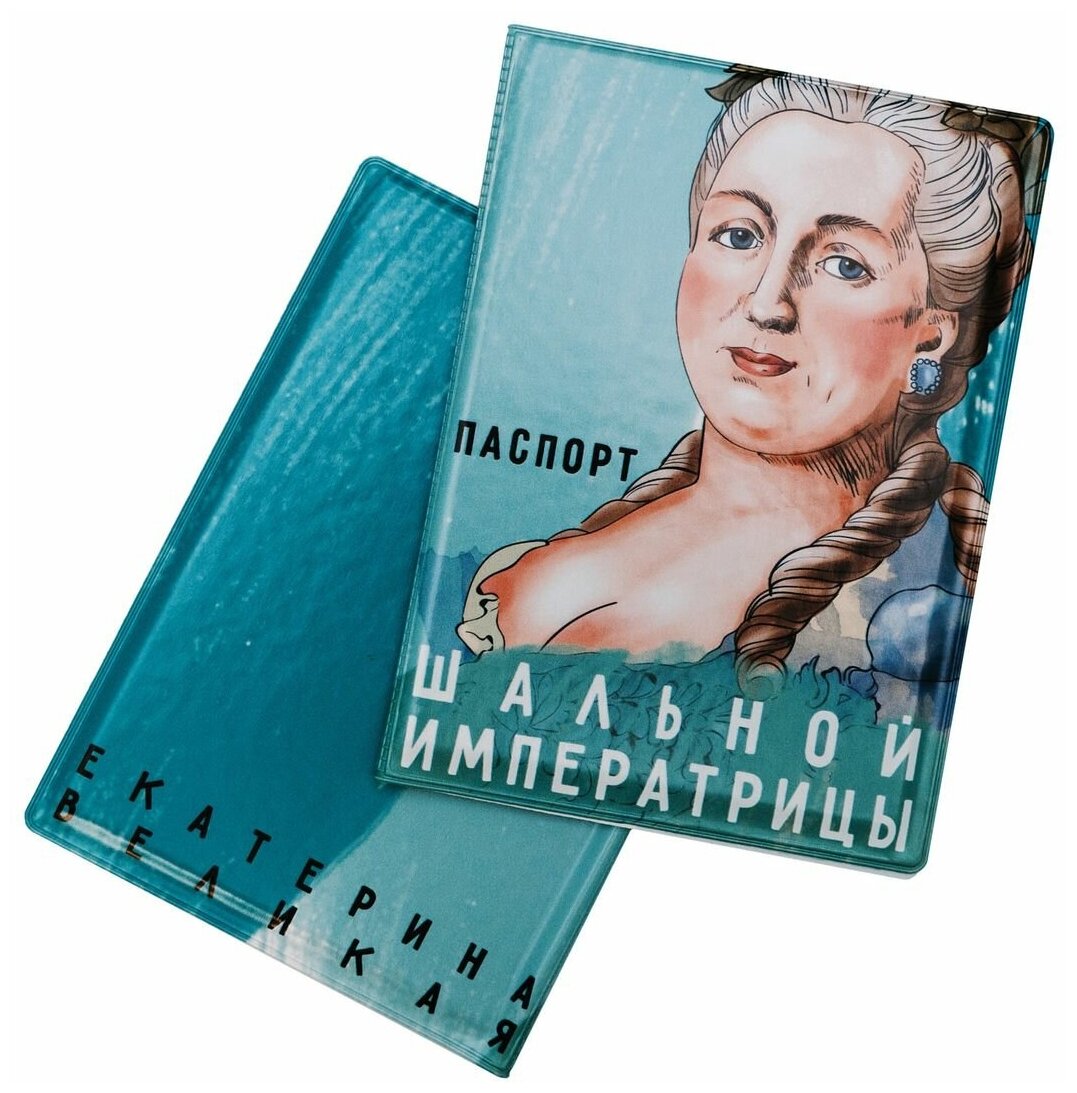 Обложка на паспорт «Паспорт шальной императрицы. Екатерина Великая» 