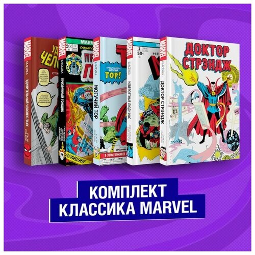 Комплект Классика Marvel: Люди Икс, Тор, Доктор Стрэндж, Призрачный Гонщик и Человек-Паук