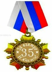 Орден юбилей " 35