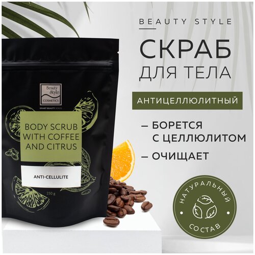 Сухой скраб для тела антицеллюлитный сахарный с кофе и цитрусом 250г Beauty Style