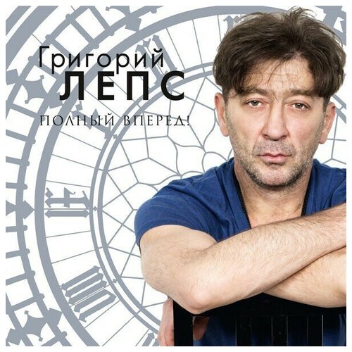 AUDIO CD Григорий Лепс - Полный вперед! audiocd григорий лепс целая жизнь cd