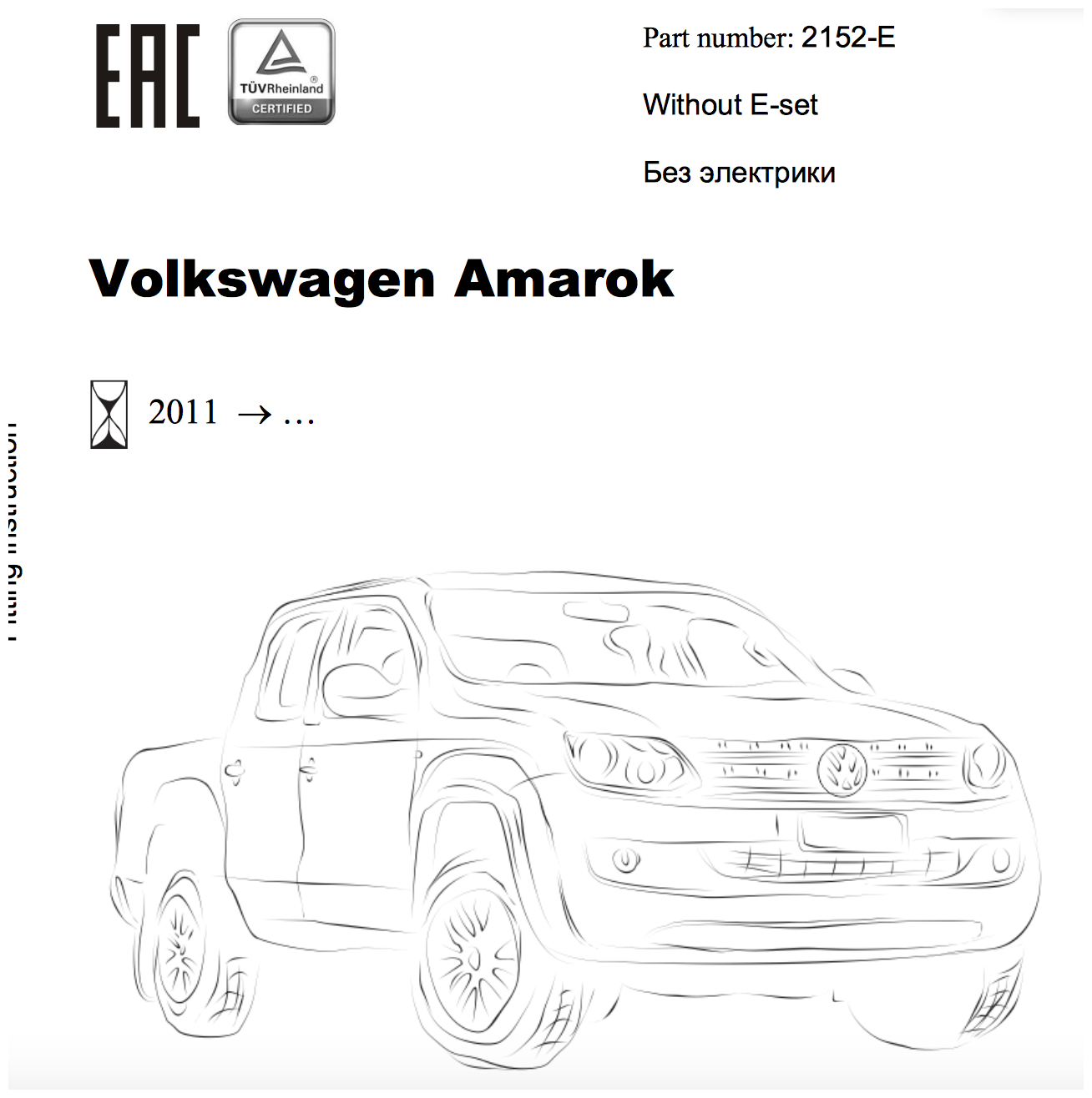 Фаркоп на Volkswagen Amarok 2152-E