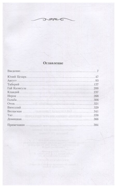 Жизнь двенадцати цезарей (Транквилл Гай Светоний) - фото №2