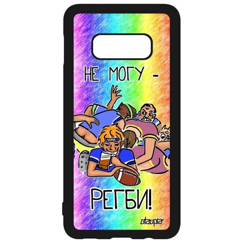 фото Дизайнерский чехол на смартфон // galaxy s10e // "не могу - у меня регби!" крутой надпись, utaupia, цветной