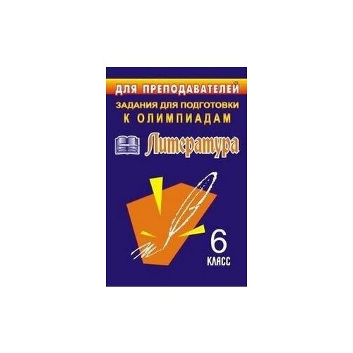 Финтисова О. А. Задания для подготовки к олимпиадам. Литература. 6 класс. Для преподавателей. Задания для подготовки к олимпиадам