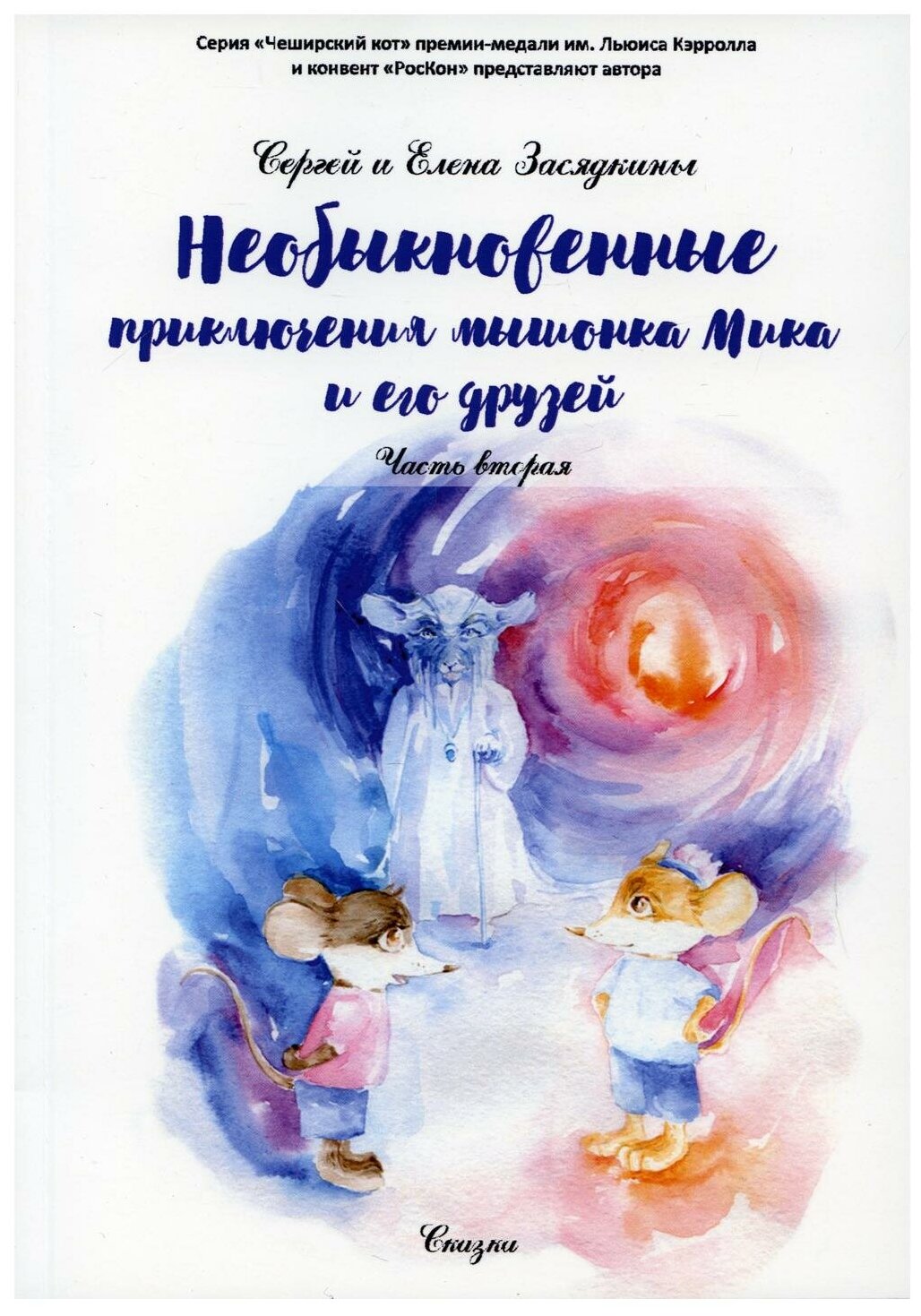 Необыкновенные приключения мышонка Мика и его друзей. Часть вторая - фото №1