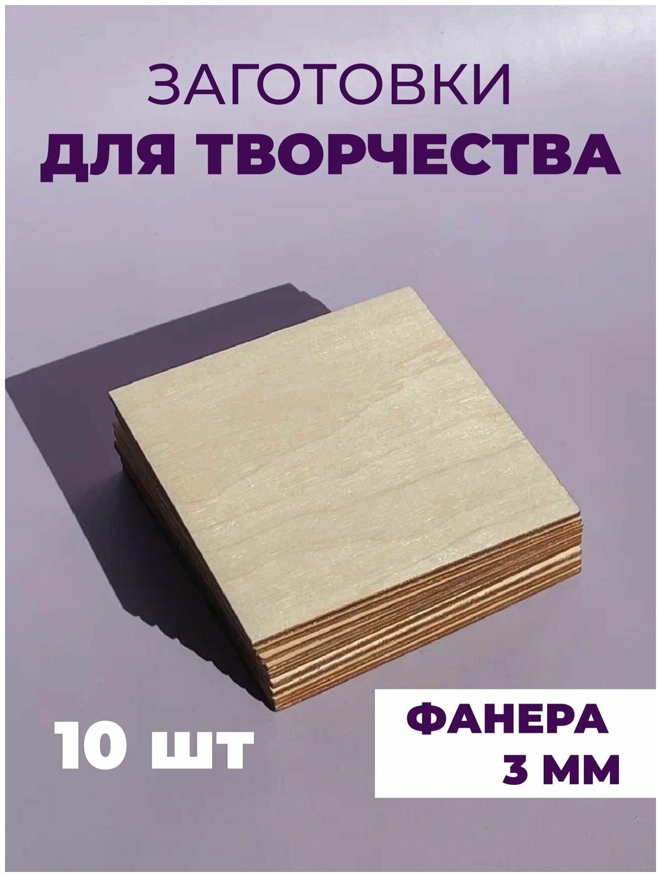 Набор заготовок для творчества/декупажа/декорирования, "Квадрат", 10 штук