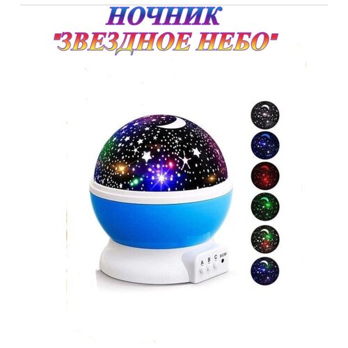 Ночник-проектор, Звездное небо