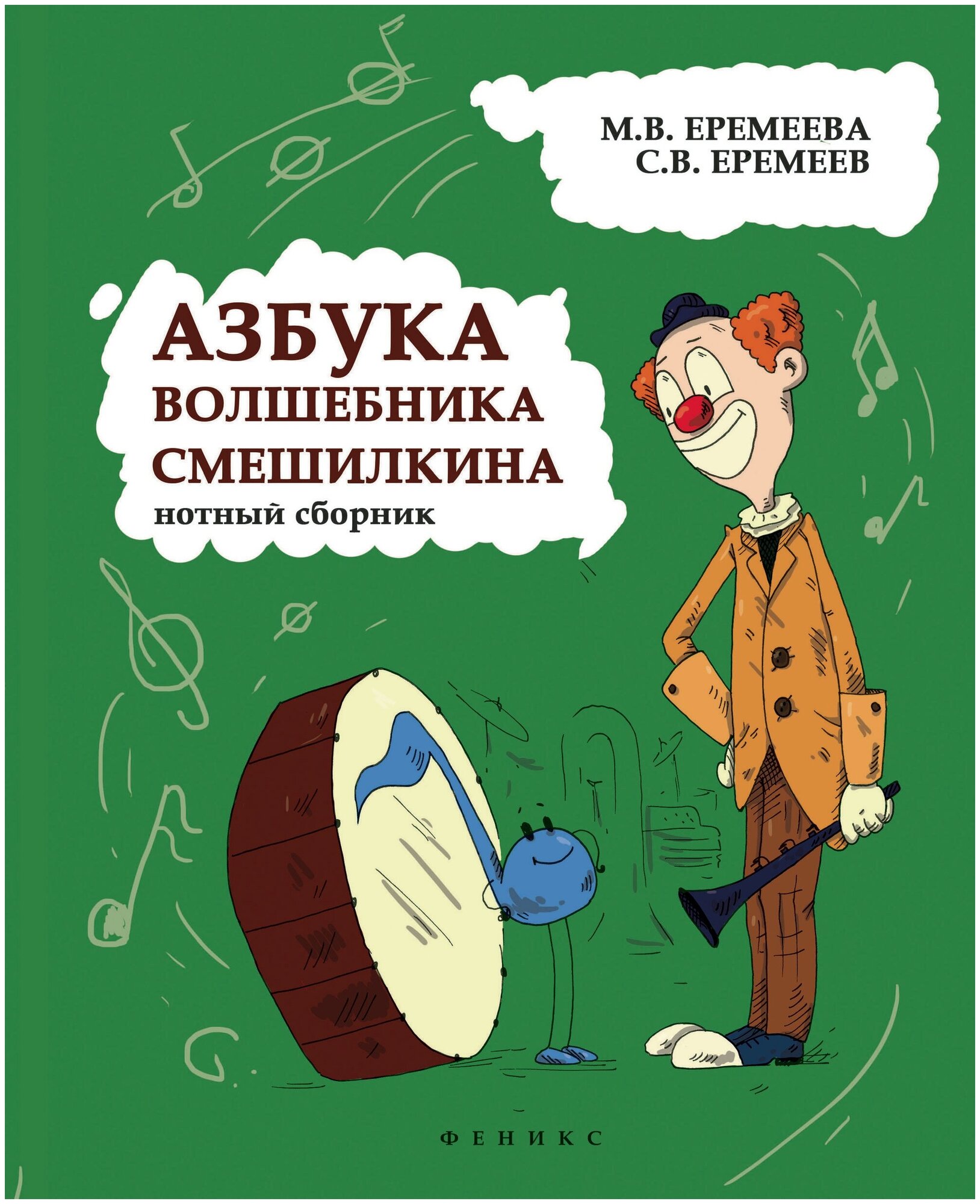 Азбука волшебника Смешилкина. Нотный сборник. Учебно-методическое пособие - фото №1